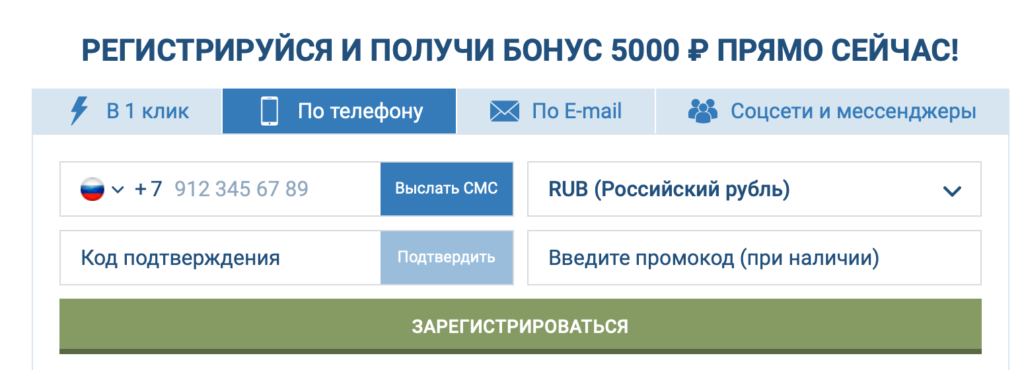 Регистрация на сайте БК по телефону
